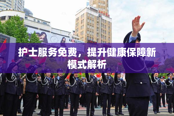 护士服务免费，提升健康保障新模式解析