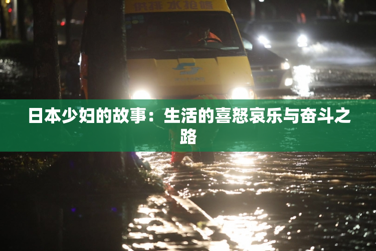 日本少妇的故事：生活的喜怒哀乐与奋斗之路