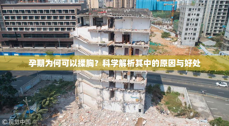 孕期为何可以揉胸？科学解析其中的原因与好处
