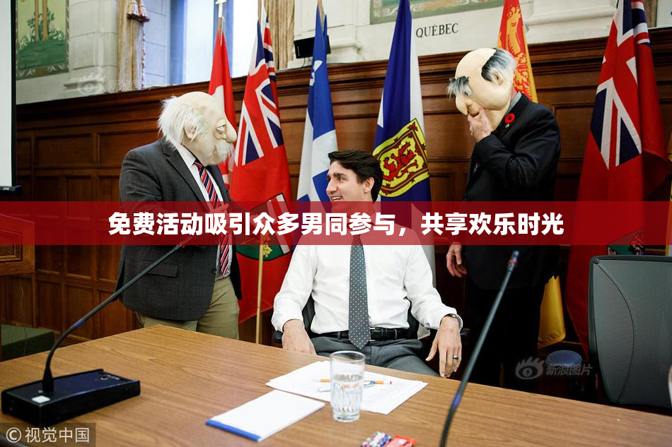 免费活动吸引众多男同参与，共享欢乐时光