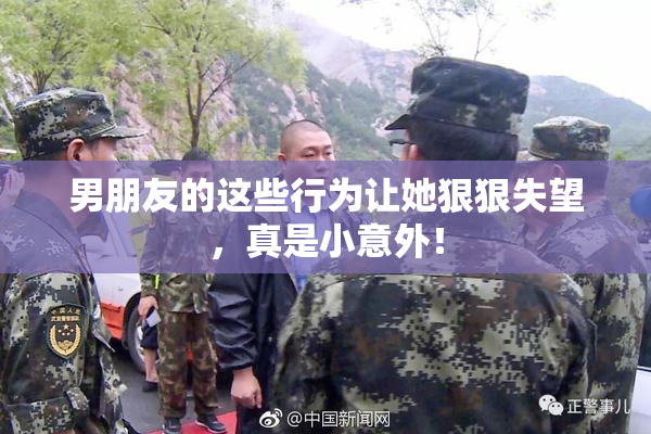 男朋友的这些行为让她狠狠失望，真是小意外！