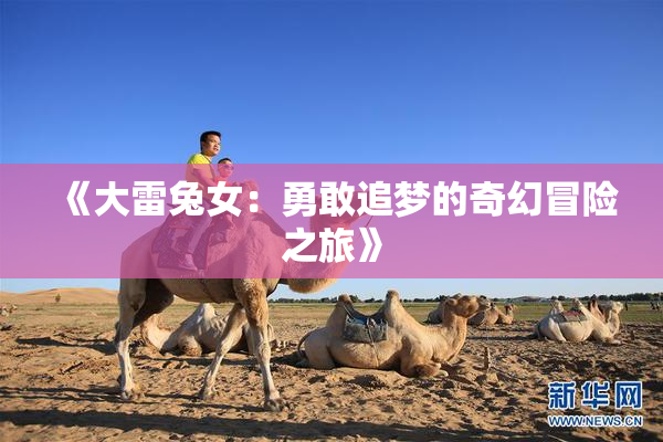 《大雷兔女：勇敢追梦的奇幻冒险之旅》