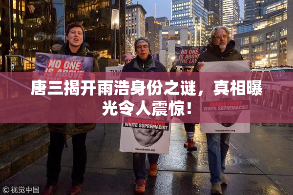 唐三揭开雨浩身份之谜，真相曝光令人震惊！