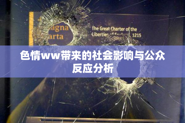 色情ww带来的社会影响与公众反应分析