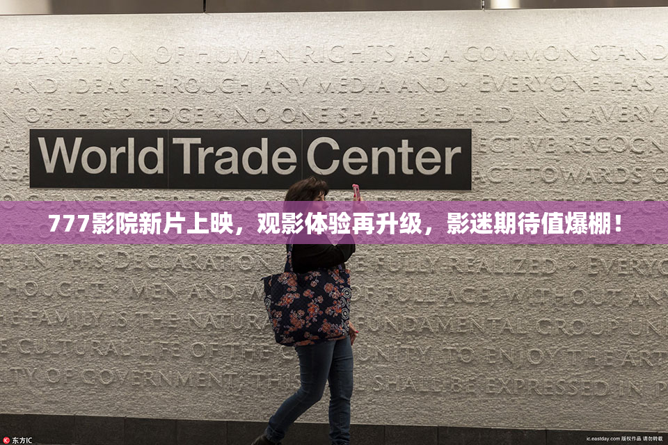 777影院新片上映，观影体验再升级，影迷期待值爆棚！