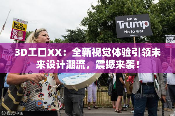 3D工口XX：全新视觉体验引领未来设计潮流，震撼来袭！