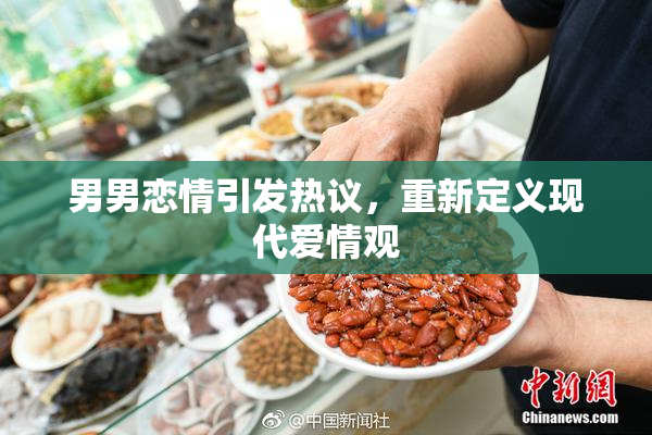 男男恋情引发热议，重新定义现代爱情观