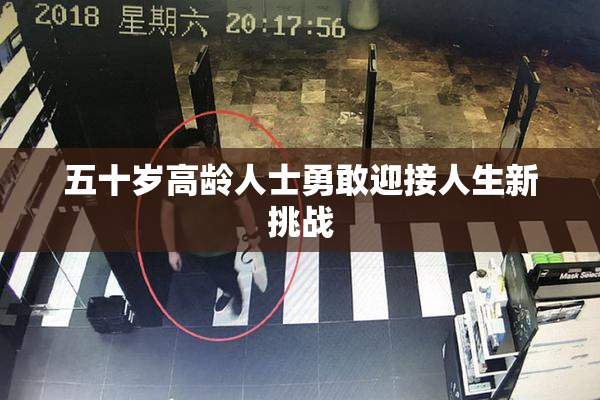五十岁高龄人士勇敢迎接人生新挑战