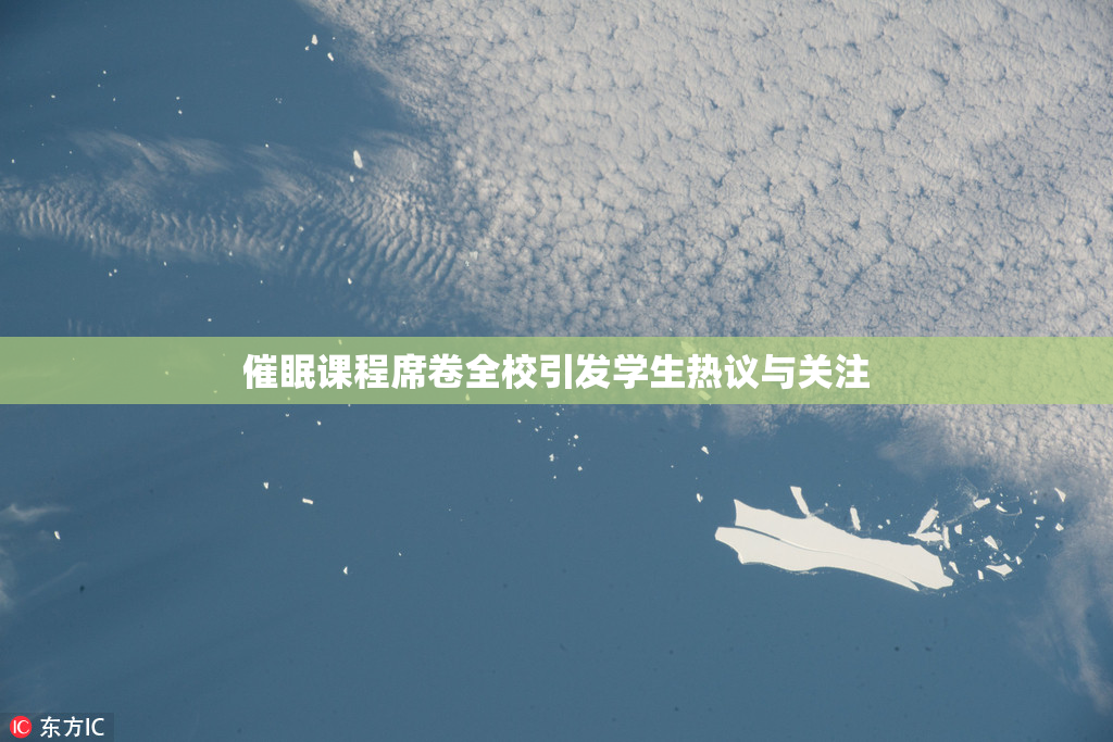 催眠课程席卷全校引发学生热议与关注