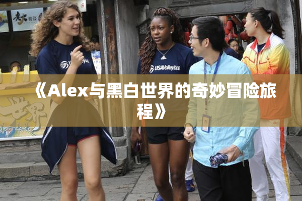 《Alex与黑白世界的奇妙冒险旅程》