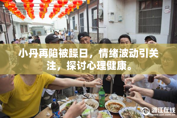 小丹再陷被躁日，情绪波动引关注，探讨心理健康。