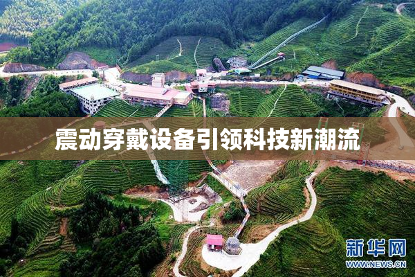 震动穿戴设备引领科技新潮流