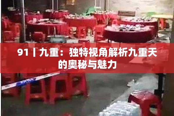 91丨九重：独特视角解析九重天的奥秘与魅力
