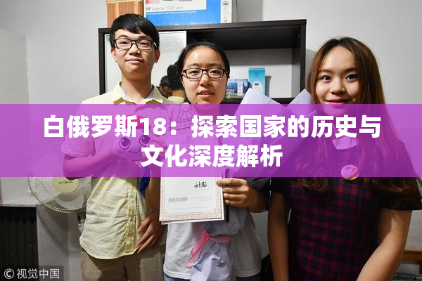 白俄罗斯18：探索国家的历史与文化深度解析