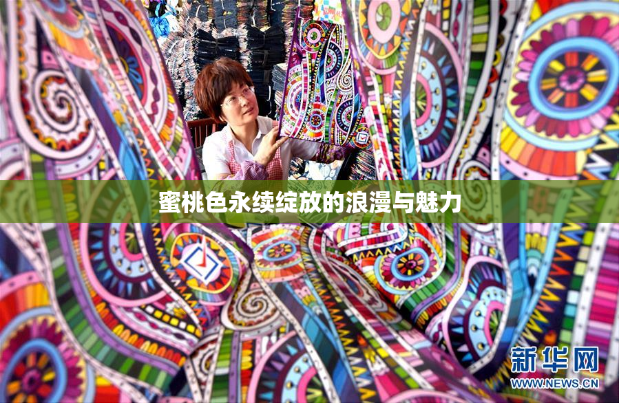 蜜桃色永续绽放的浪漫与魅力
