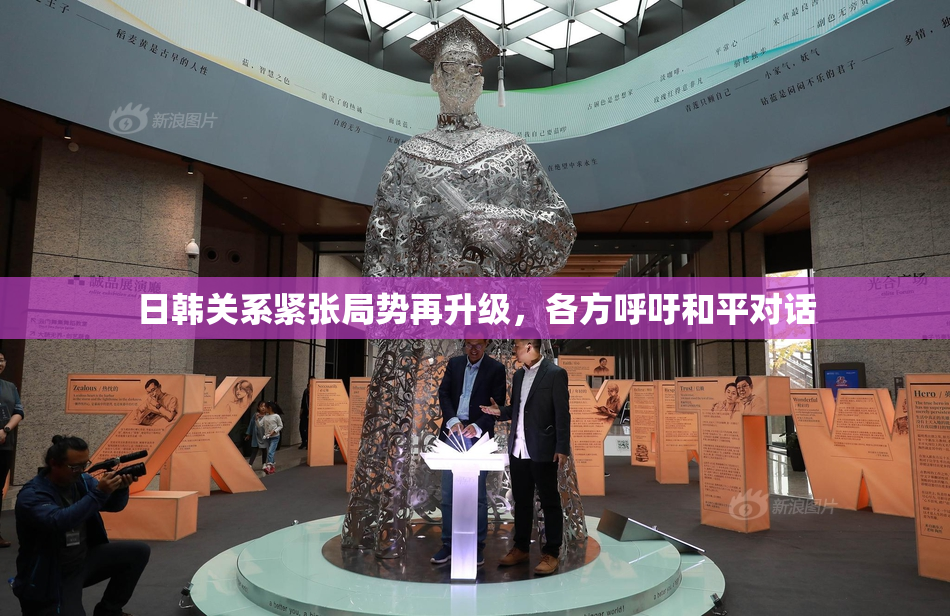 日韩关系紧张局势再升级，各方呼吁和平对话