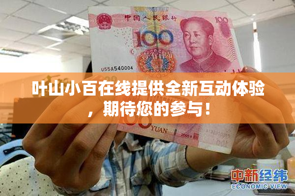 叶山小百在线提供全新互动体验，期待您的参与！