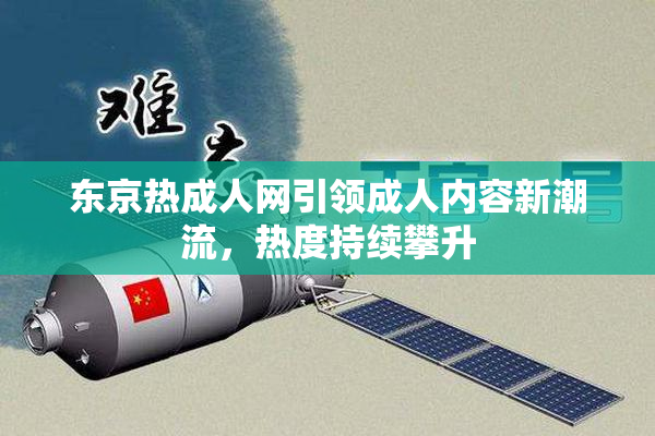 东京热成人网引领成人内容新潮流，热度持续攀升