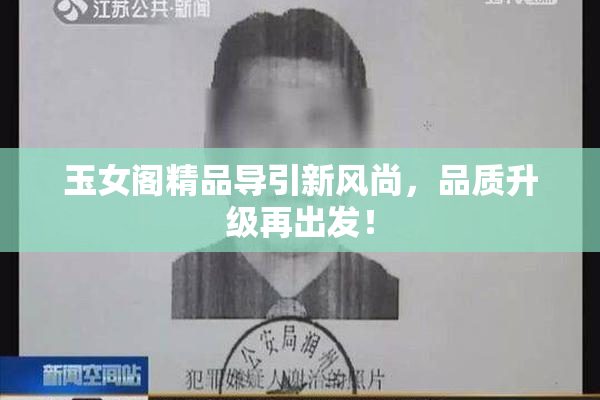 玉女阁精品导引新风尚，品质升级再出发！