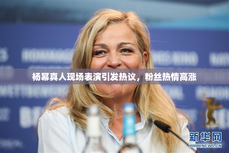 杨幂真人现场表演引发热议，粉丝热情高涨
