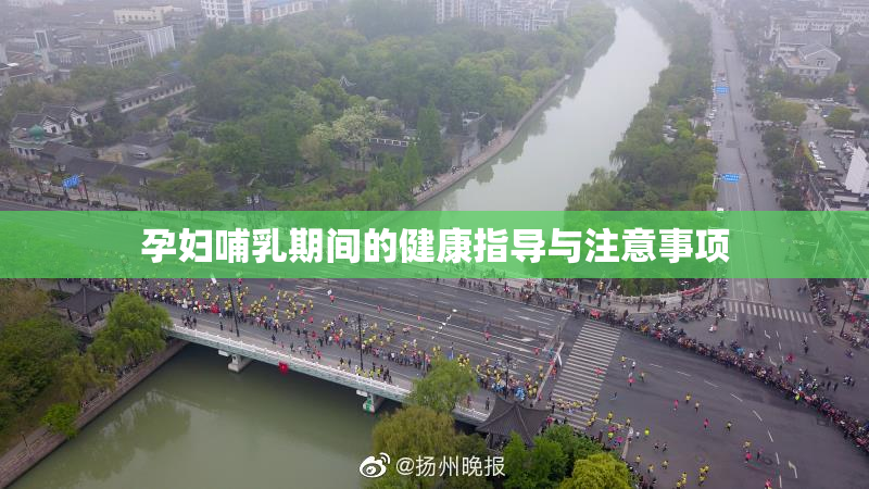 孕妇哺乳期间的健康指导与注意事项
