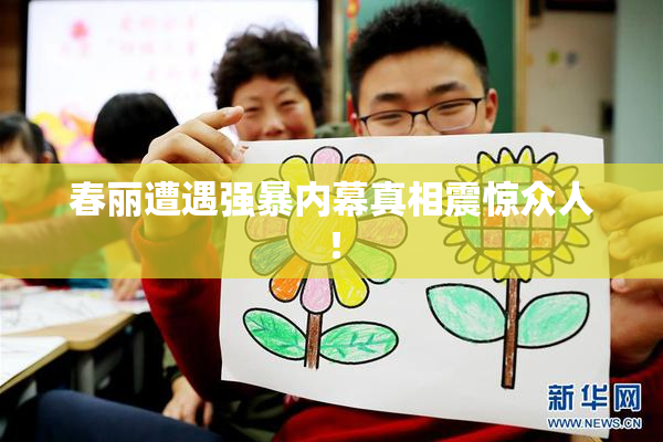 春丽遭遇强暴内幕真相震惊众人！