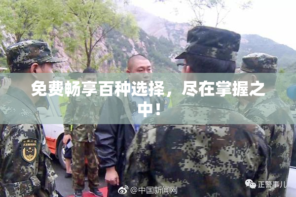 免费畅享百种选择，尽在掌握之中！