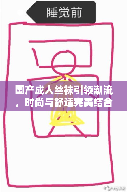 国产成人丝袜引领潮流，时尚与舒适完美结合
