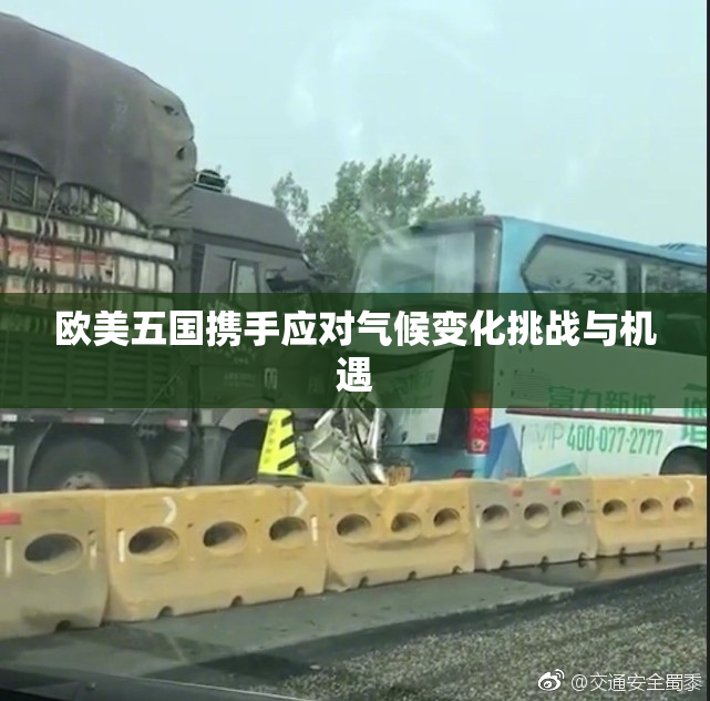 欧美五国携手应对气候变化挑战与机遇