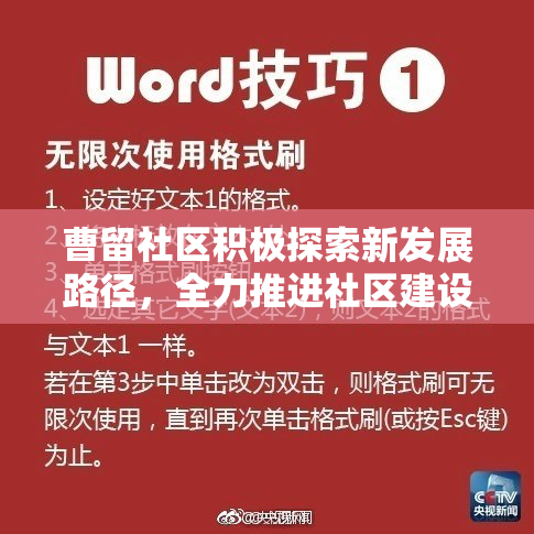 曹留社区积极探索新发展路径，全力推进社区建设