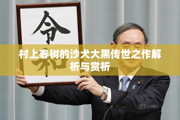 村上春树的沙犬大黑传世之作解析与赏析