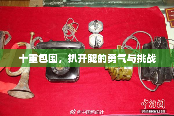 十重包围，扒开腿的勇气与挑战