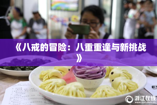 《八戒的冒险：八重重逢与新挑战》