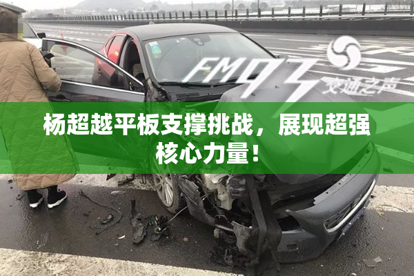 杨超越平板支撑挑战，展现超强核心力量！