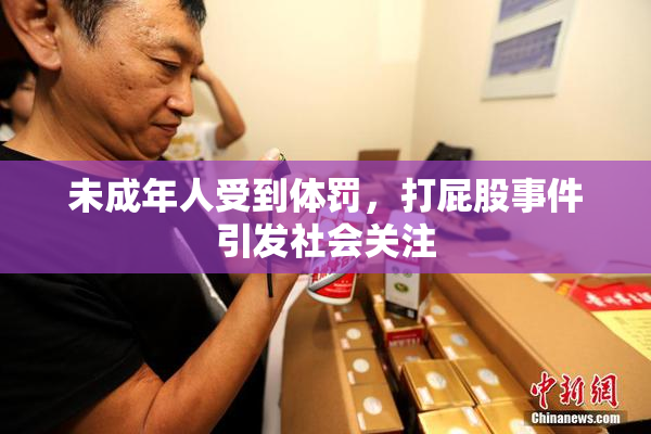 未成年人受到体罚，打屁股事件引发社会关注