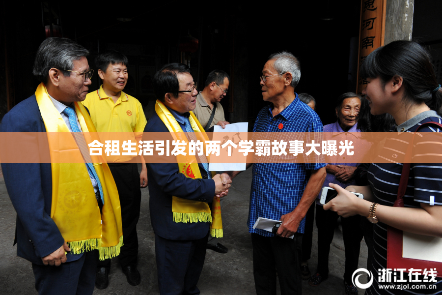 合租生活引发的两个学霸故事大曝光