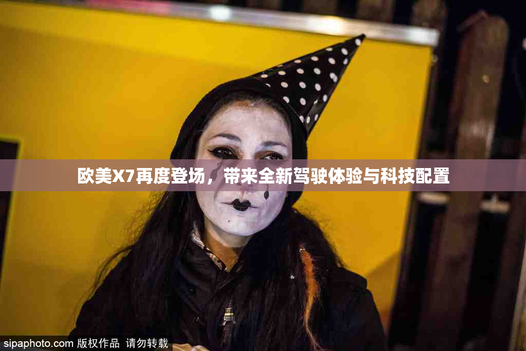欧美X7再度登场，带来全新驾驶体验与科技配置