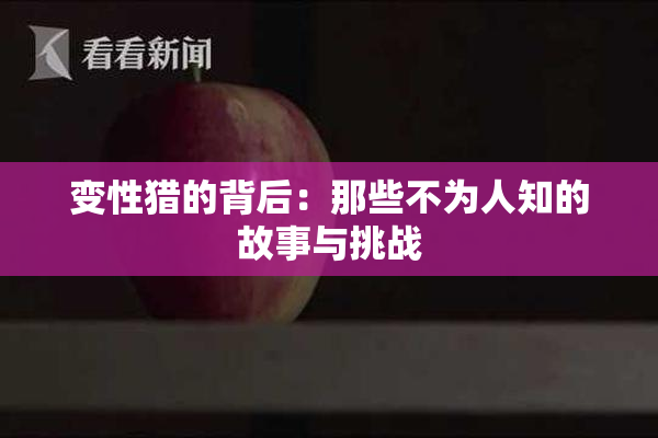 变性猎的背后：那些不为人知的故事与挑战