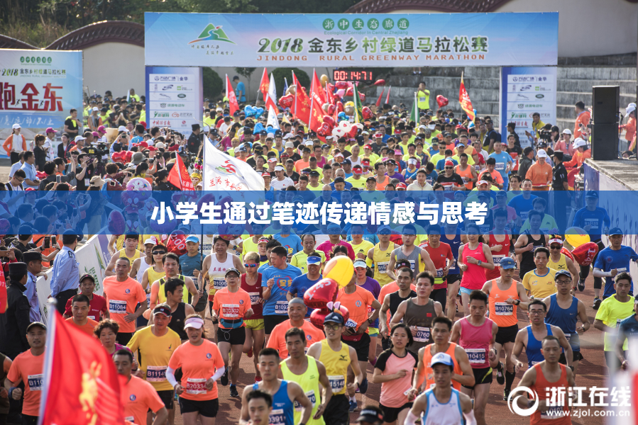 小学生通过笔迹传递情感与思考