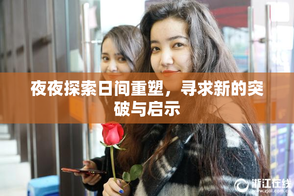 夜夜探索日间重塑，寻求新的突破与启示