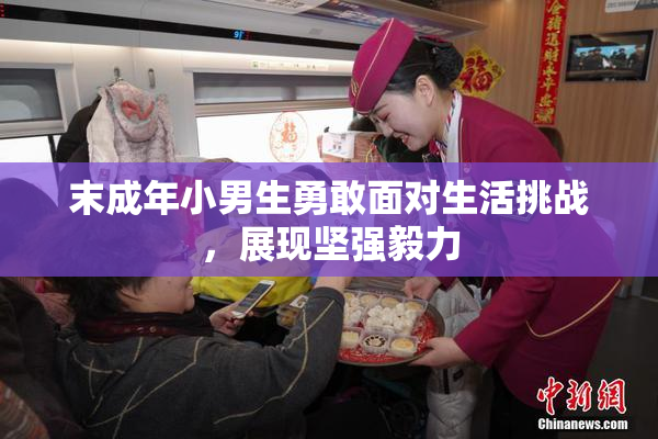 末成年小男生勇敢面对生活挑战，展现坚强毅力