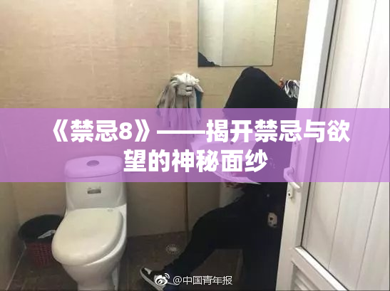 《禁忌8》——揭开禁忌与欲望的神秘面纱