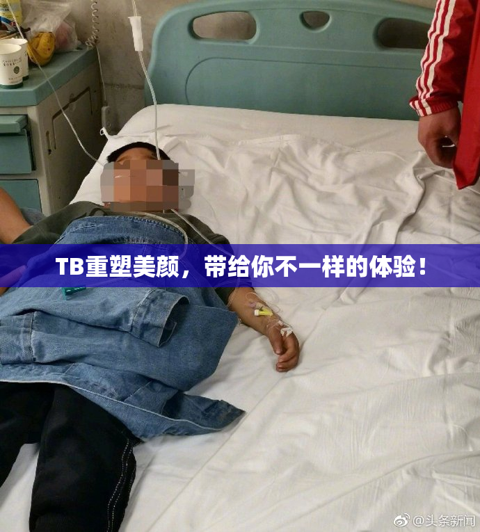 TB重塑美颜，带给你不一样的体验！