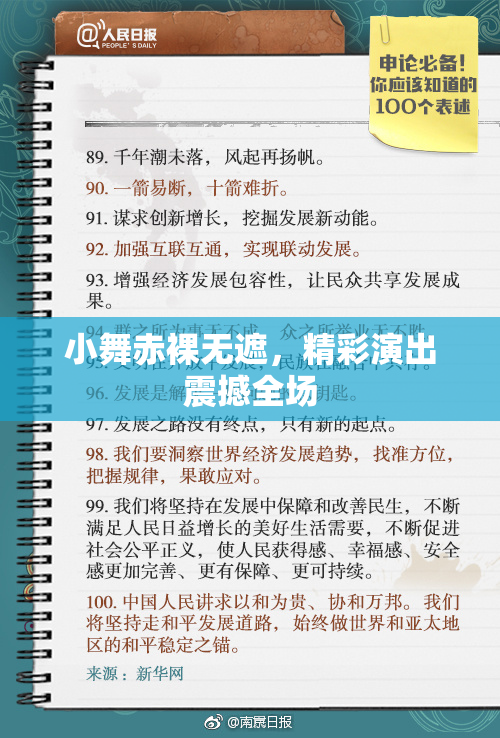 小舞赤裸无遮，精彩演出震撼全场