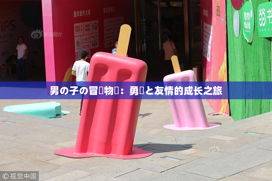男の子の冒険物語：勇気と友情的成长之旅