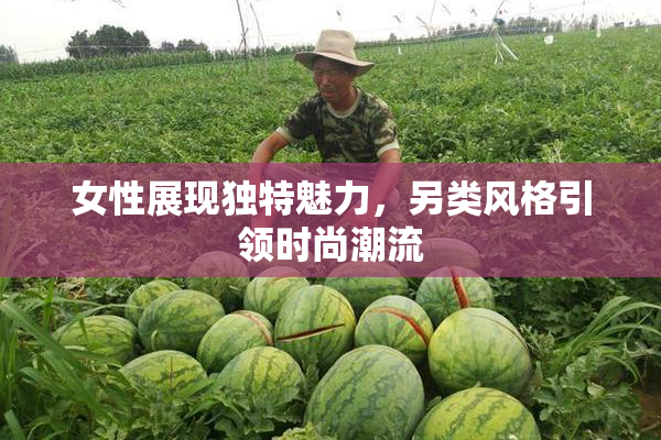 女性展现独特魅力，另类风格引领时尚潮流