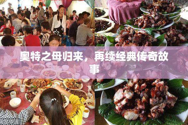 奥特之母归来，再续经典传奇故事