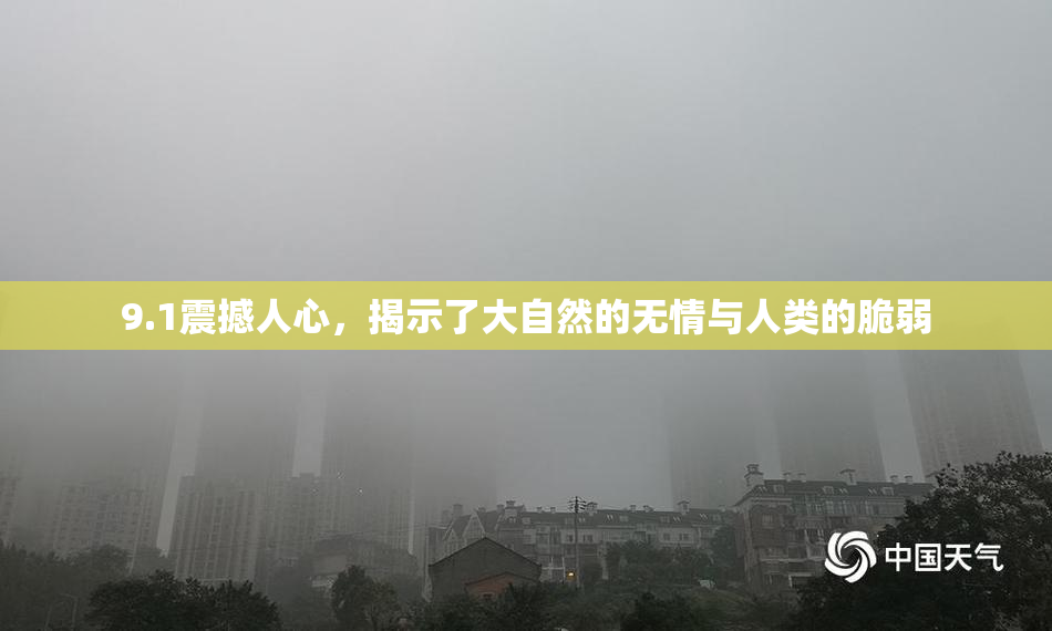 9.1震撼人心，揭示了大自然的无情与人类的脆弱