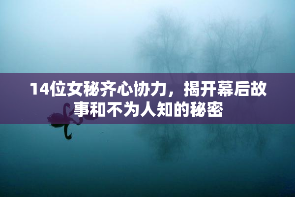 14位女秘齐心协力，揭开幕后故事和不为人知的秘密