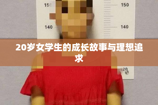 20岁女学生的成长故事与理想追求